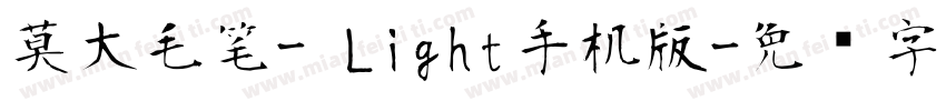 莫大毛笔- Light手机版字体转换